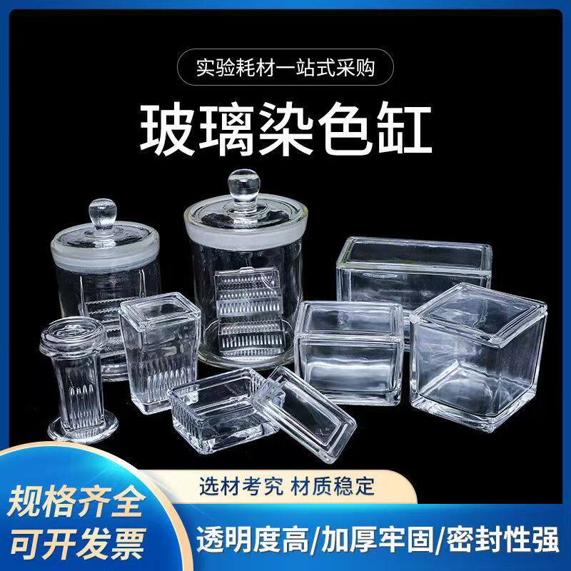 高品质玻璃染色缸 5/9/10/26/30/60片装载玻片不锈钢 染色架 立式