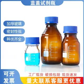 蓝盖试剂瓶螺口带刻度实验室棕色丝口瓶玻璃瓶密封瓶取样瓶样品瓶