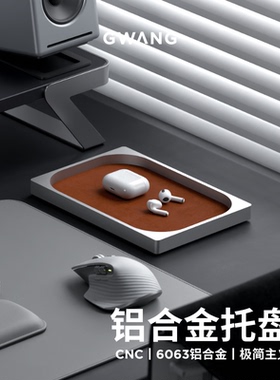 GWANG铝合金CNC长方形托盘EDC收纳置物盒螺丝盘笔盒桌搭苹果风