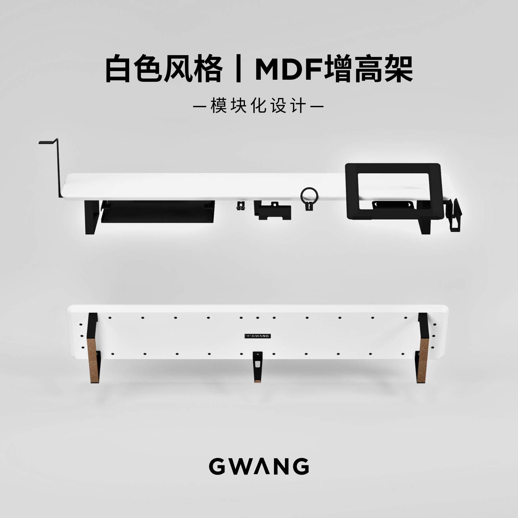 GWANG模块化【白色】桌面增高架