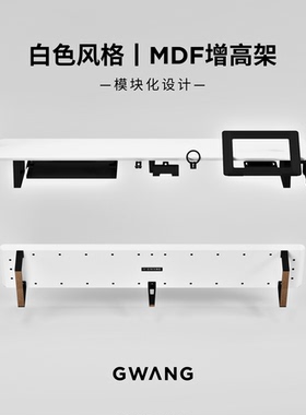 GWANG模块化白色双层显示器增高架桌面收纳电脑置物架INS纯白桌搭