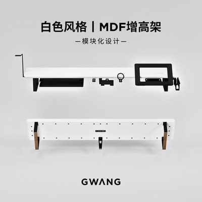 GWANG模块化【白色】桌面增高架