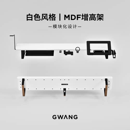GWANG模块化【白色】桌面增高架