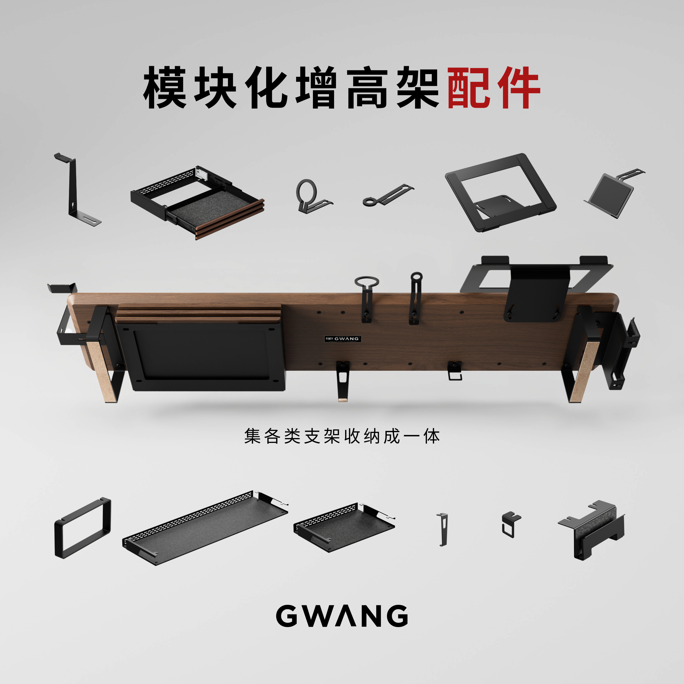 GWANG模块化增高架【黑色配件】
