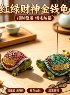 金钱龟【香插+茶宠】招财摆件