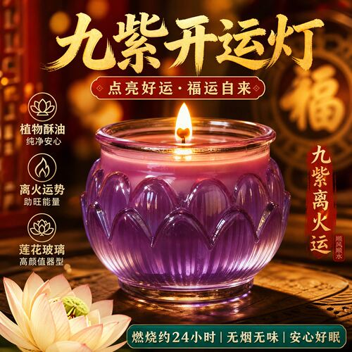九紫莲花灯【开运聚财】纳福安神