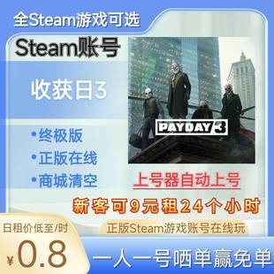 收获日3租号正版Steam游戏终极版在线玩！可好友！