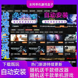 战地风云系列1-5自动下载安装随机送千款修改器千款单机游戏盒子