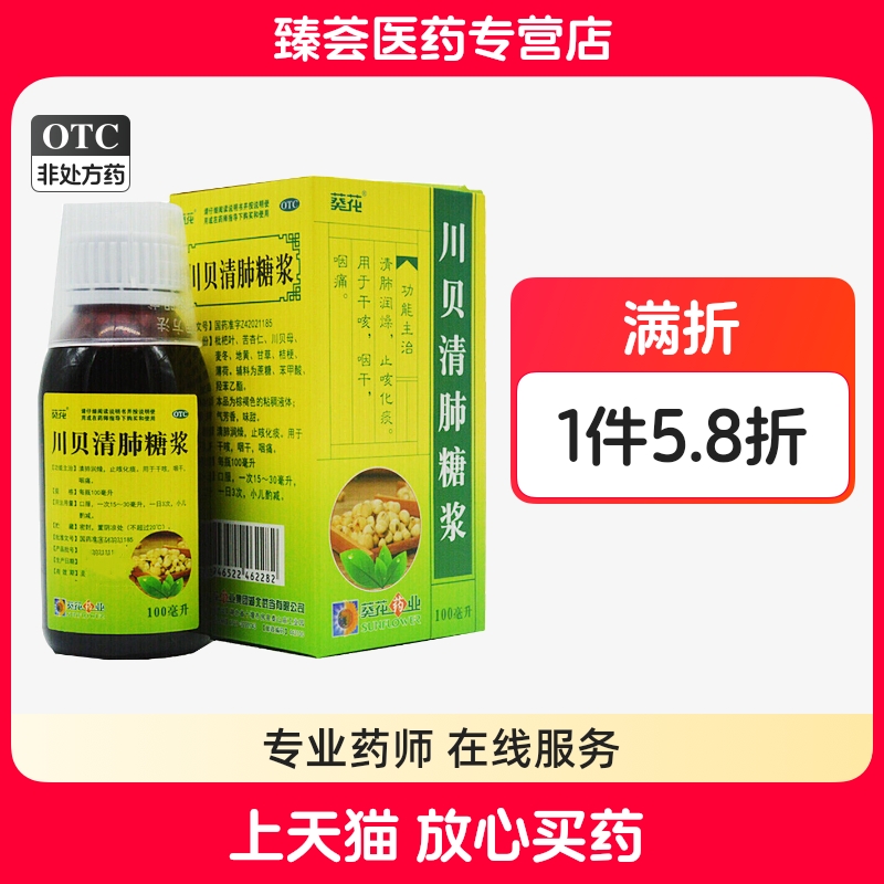 【葵花】川贝清肺糖浆100ml*1瓶/盒