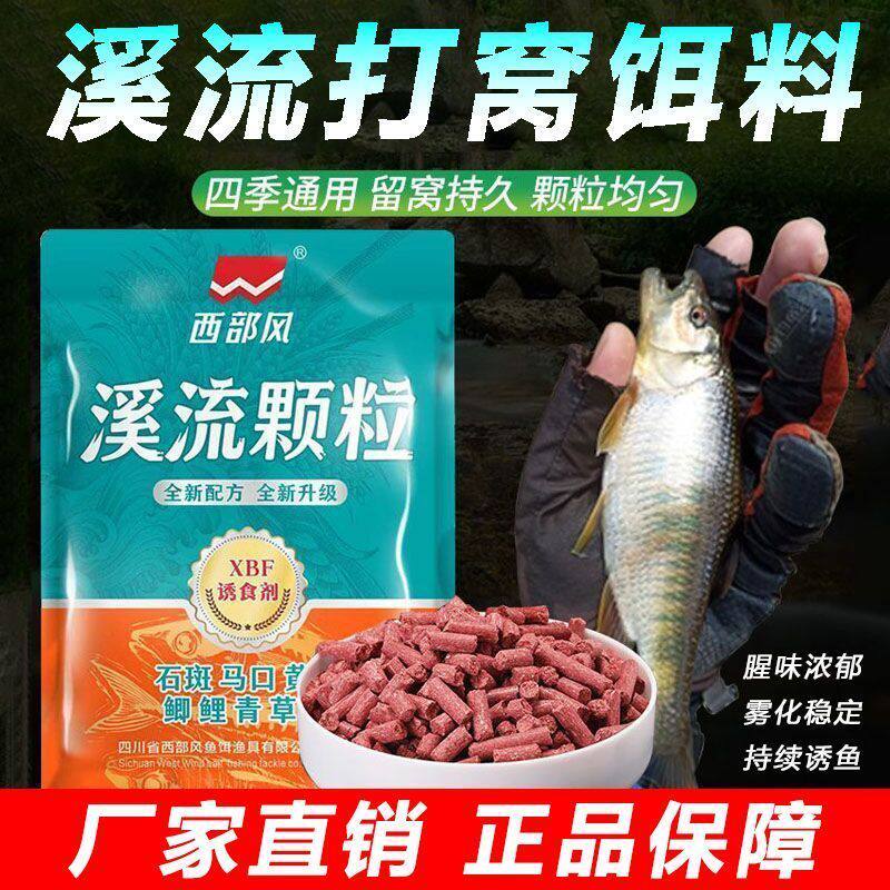 西部风浓腥味溪流颗粒打窝料野钓马口溪石斑小白条腥臭味颗粒窝料