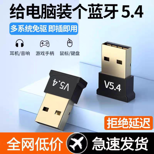 蓝牙适配器5.4免驱动USB模块无线