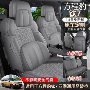 方程豹钛7专用座套25/26款汽车坐垫全包翻毛皮马鞍垫四季座椅垫套