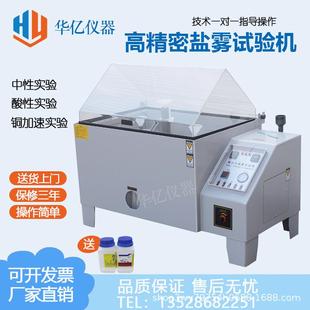 华亿盐雾试验机中性酸性盐雾试验箱60 120五金电镀涂层耐腐蚀