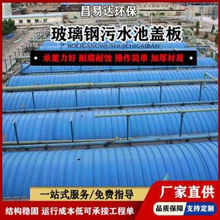 玻璃钢污水池盖板拱形厌氧池除臭集气罩弧形工业废气废水密封罩