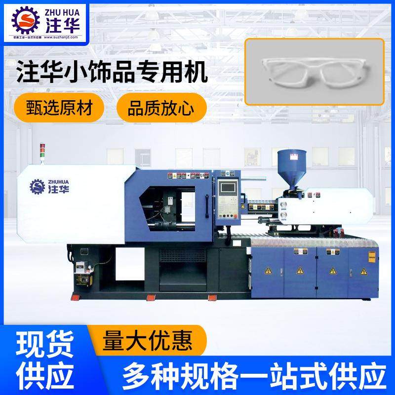 注塑机眼镜筐塑料机械设备塑胶成型机小饰品注塑机厂家