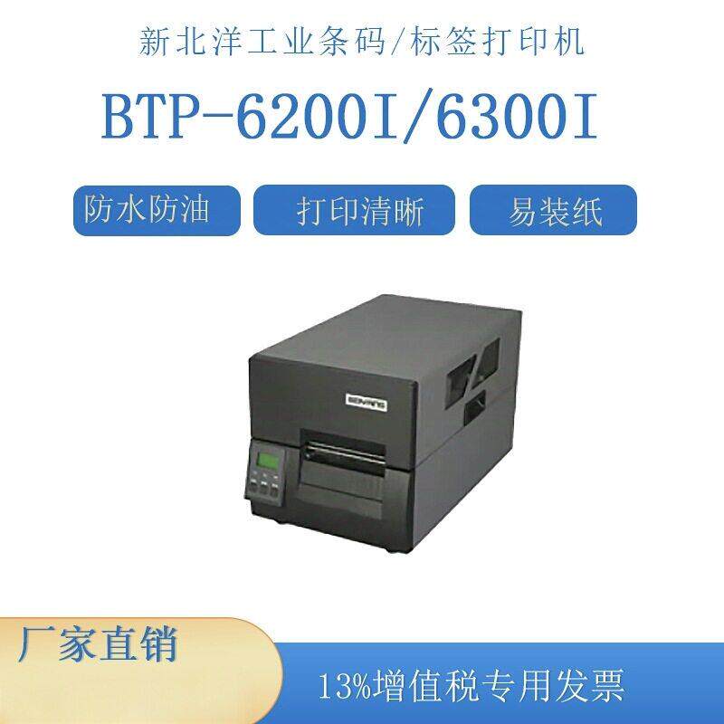 新北洋BTP-6200I/BTP-6300I工业条码打印电子面物流标签打印机