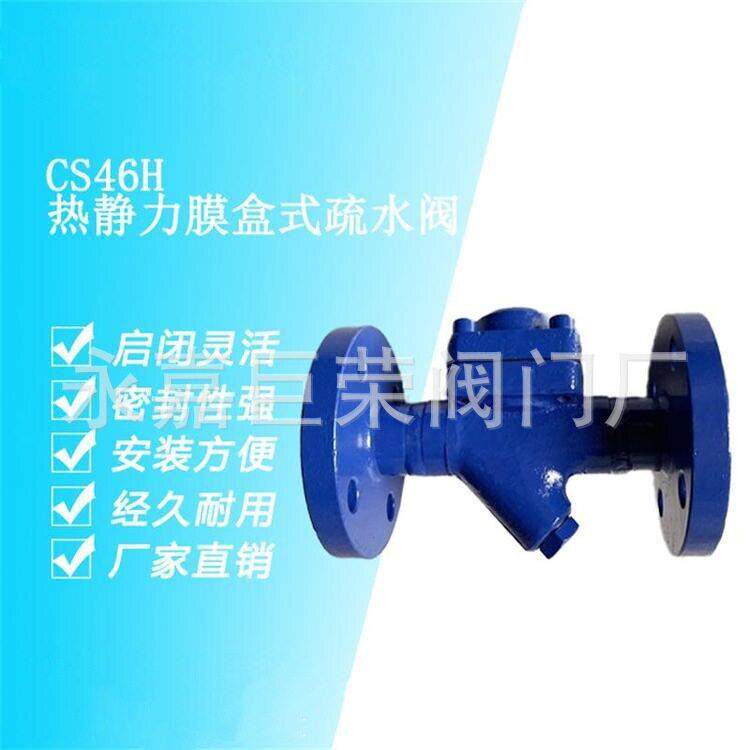 CS46H-40C DN50热静力法兰式膜盒式自动排水蒸汽疏水阀铸钢