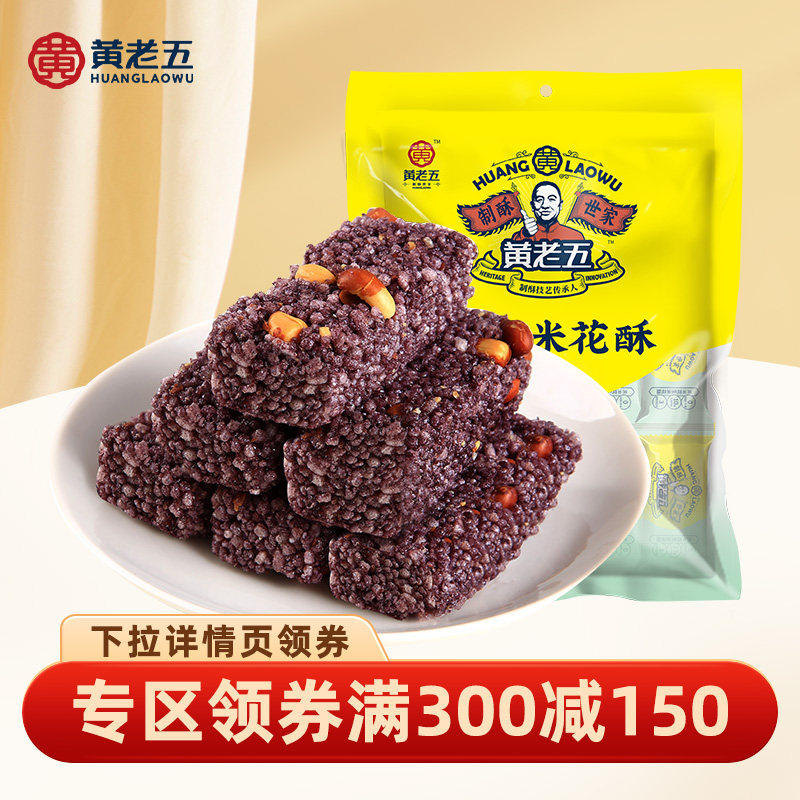 【专区满300-150】黄老五黑米味花生米花酥250g四川特产传统零食