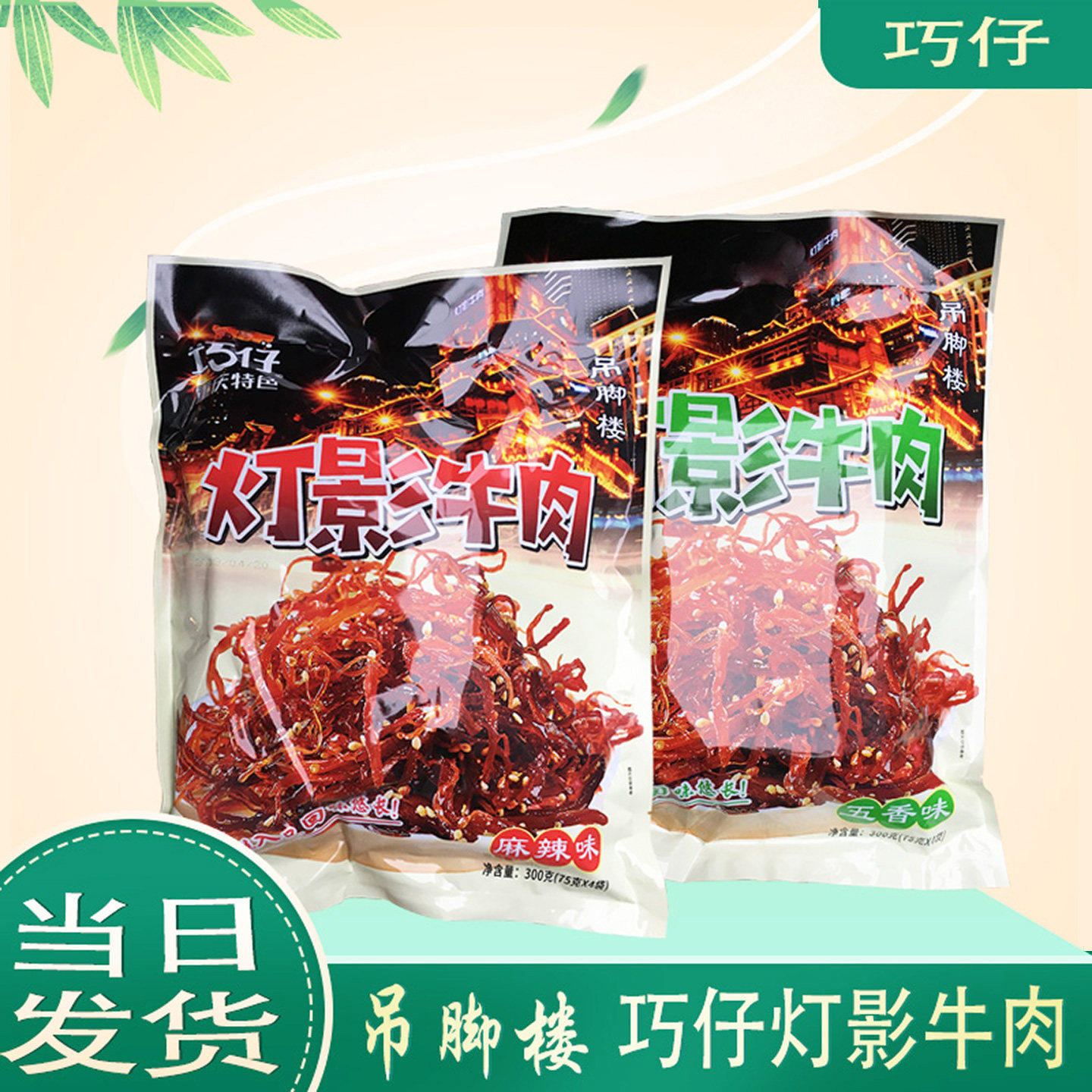 重庆灯影牛肉丝300克麻辣味袋装牛肉类零食武隆旅游同款特产