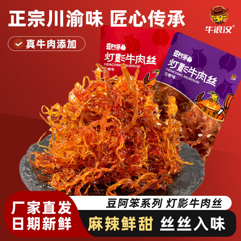 牛浪汉豆阿笨灯影牛肉丝76g/袋重庆四川特产麻辣休闲解馋零食辣条