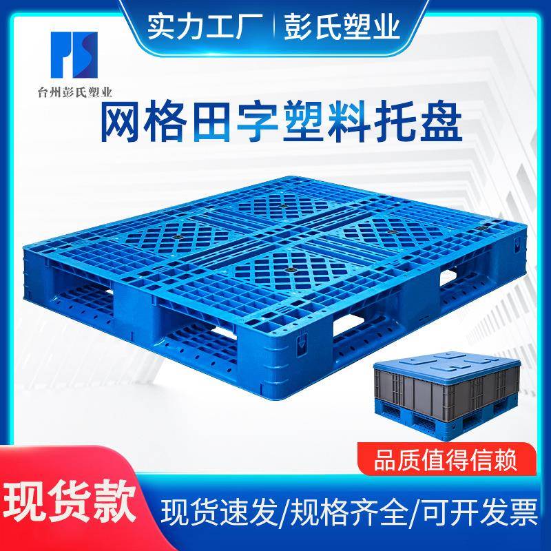 现货网格田字托盘一体塑料叉车卡板带防滑垫塑胶托盘田字塑料托盘