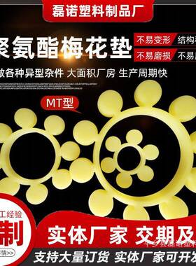 聚氨酯MT梅花垫YXO联轴器异形件缓冲垫六角耦合器轮减震垫弹软胶