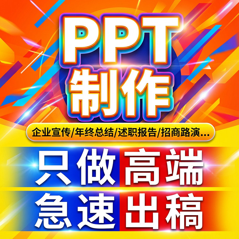 ppt代制作高端排版美化修改路演计划书招商演讲汇报比赛企业代做,个性定制/设计服务/DIY,设计素材源文件,淘宝优惠券,粉丝福利购,淘宝优惠卷