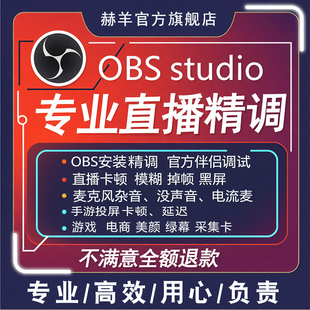 obs直播调试游戏画质优化电商美颜插件视频伴侣推流码远程抖音