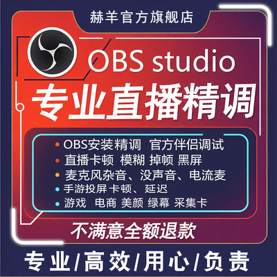 obs直播调试游戏画质优化电商美颜插件视频伴侣推流码远程抖音