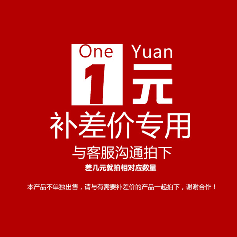 用于补拍差价 产品差价补多少就拍多少定做专拍