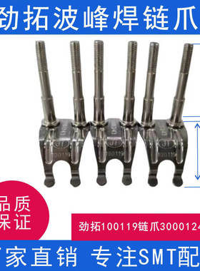 波峰焊钛爪JT10434GS套筒鸭爪JT100065重型滚子链爪JT100119