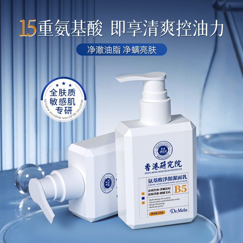 香港医研B5氨基酸洁面乳温和清洁控油保湿黑头螨虫痘痘洗面奶男女