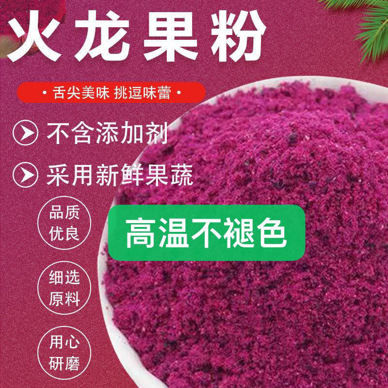 天然火龙果粉可食用色素手工粉冲饮冰淇淋饮料蛋糕食用粉现磨健康
