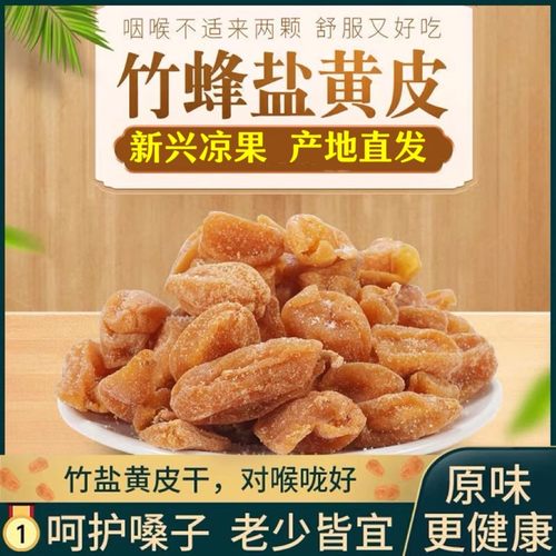 竹蜂盐黄皮干老广东有核甘草凉果脯咸竹盐原味黄皮果干无添加