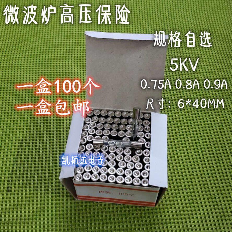 微波炉通用高压保险管 5KV 0.75A 5KV0.8A 5KV0.9A 高压保险丝