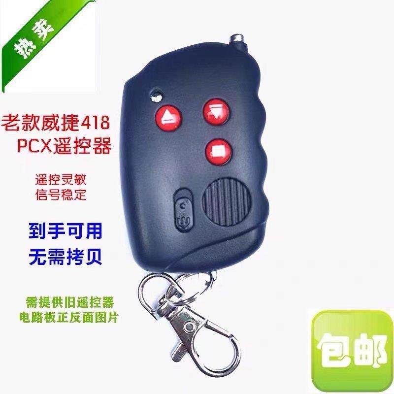 威捷PCX418遥控器电动伸缩门停车场升降杆科拓道闸焊码遥控器8403