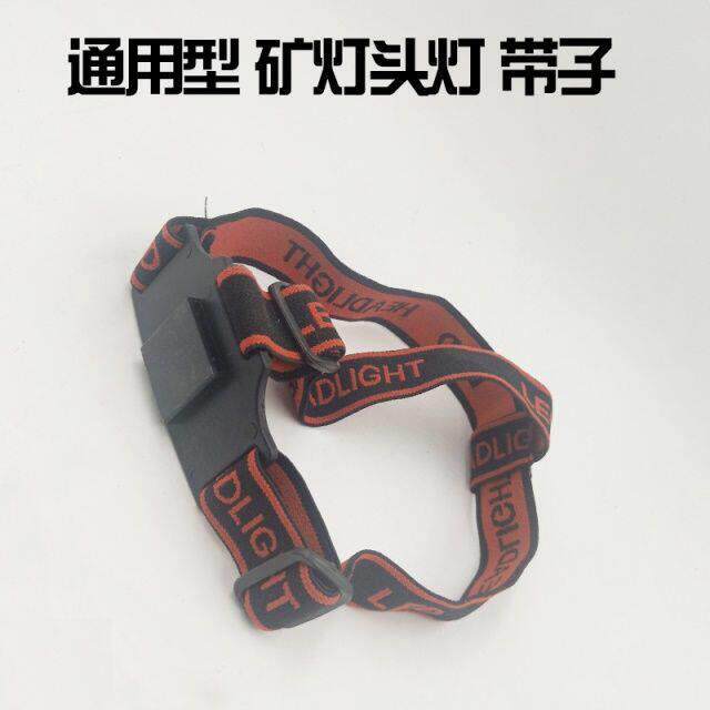 矿灯头灯带 头上带装灯的 矿灯头戴带 通用型煤矿矿灯头灯伸缩带