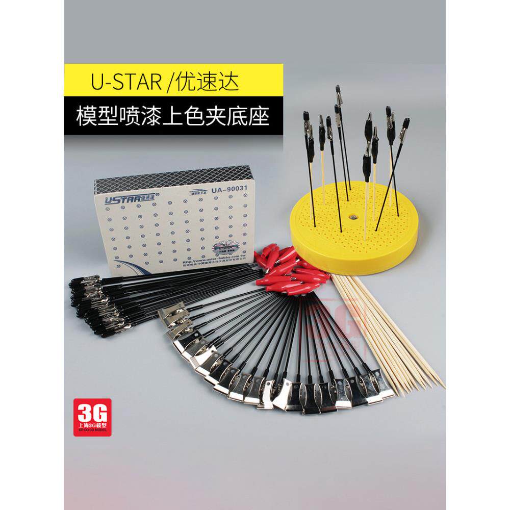 3G 优速达模型工具 上色夹 晾干夹 泡沫塑料底座 地台 金属上色夹