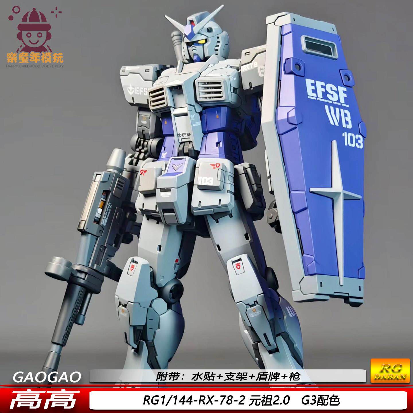 高高RG基地元祖2.0拼装模型机甲手办1/144RX-78-2可动摆件热销图片