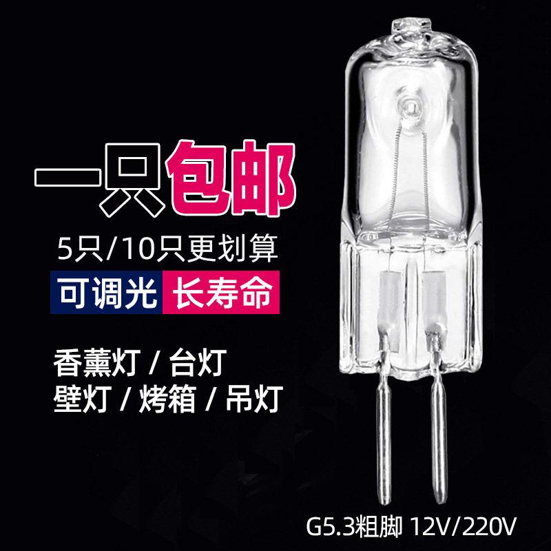 G5.3卤素灯珠可调光插脚香熏钨丝灯泡粗脚灯泡镜前灯20W35W50W