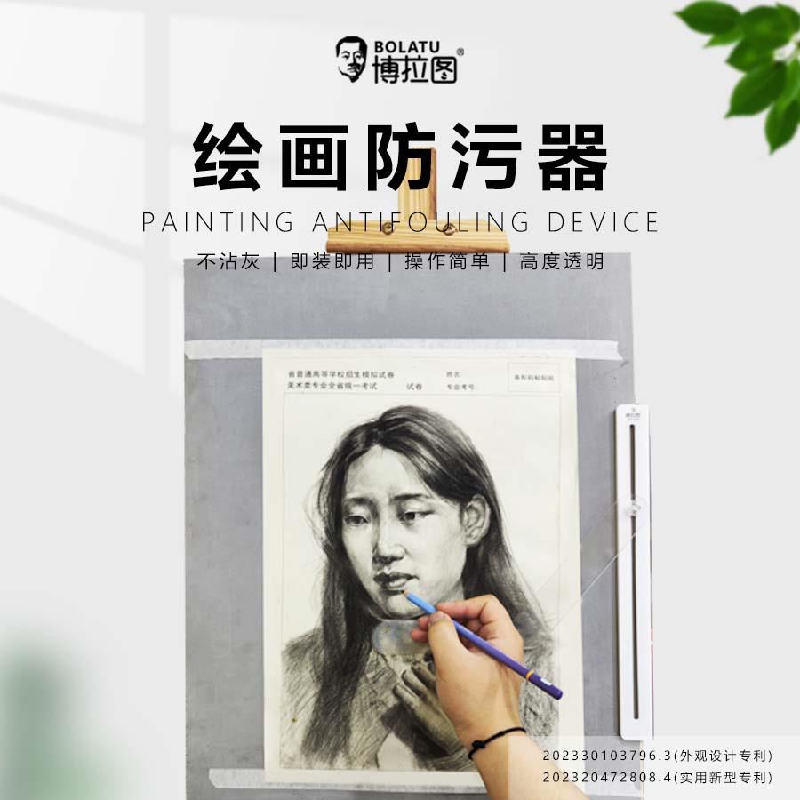 博拉图素描绘画防污器防脏画面美术生专用画板防脏手指透明不沾灰