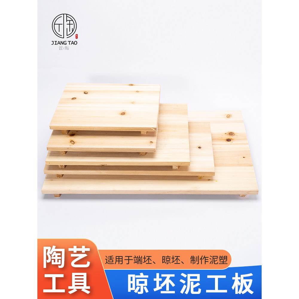 陶艺木质垫板泥工板diy泥塑工具晒胚板雕塑底座陶吧工作室晾坯板