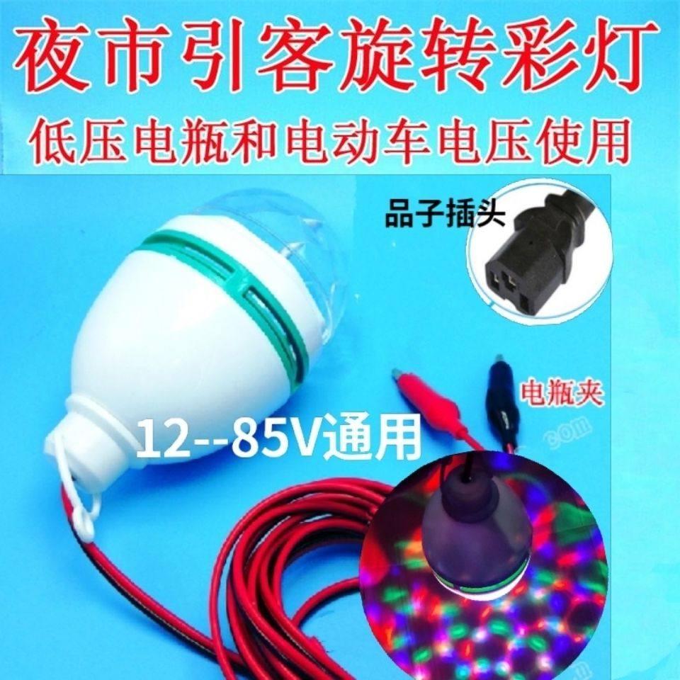 12V低压电瓶地摊自动旋转七彩灯LED球泡满天星魔球灯24v85V