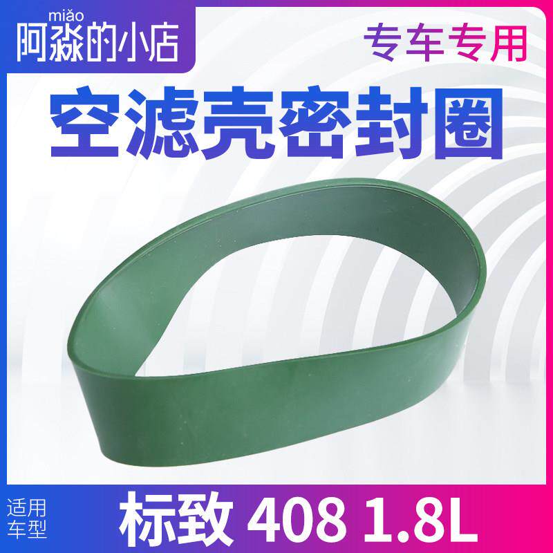 适配标致408汽车空滤壳总成密封圈空滤与节气门密封圈1.8L 配件