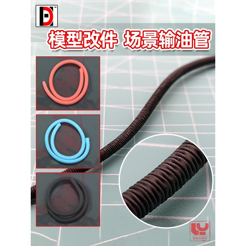 HD输油管 科幻拼装模型 场景情景格纳库配件 金属改件 褶皱动力管
