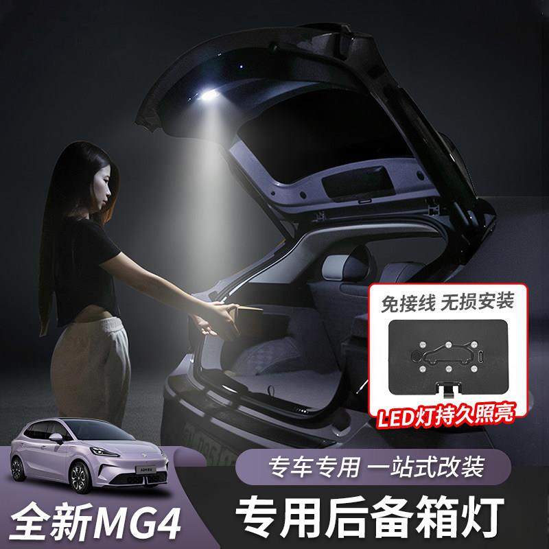适用于26款全新名爵MG4后备箱灯带LED氛围灯内饰灯改装专用配件