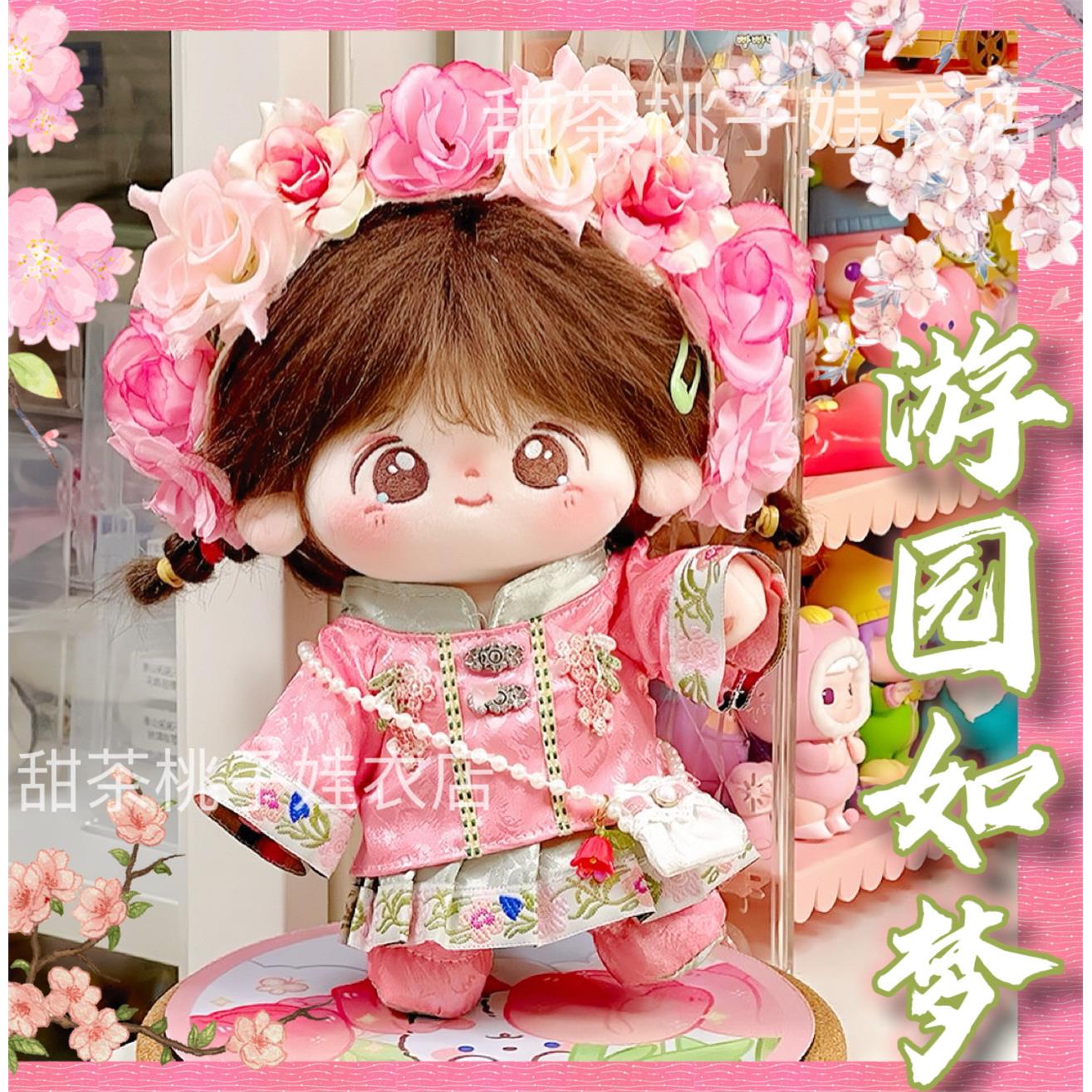 【游园如梦】20cm娃衣簪花古风套装可爱棉花娃娃衣服玩偶公仔换装