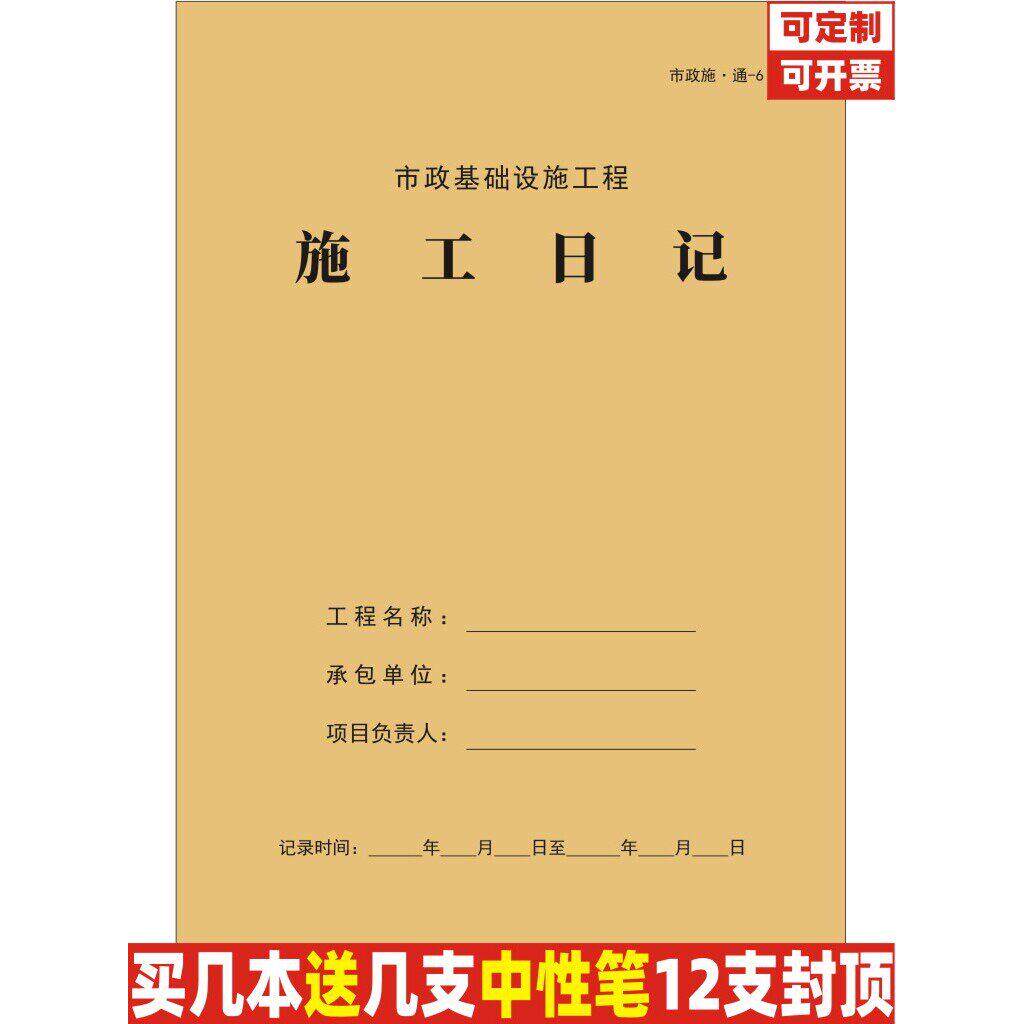 市政基础设施工程施工日记施通6A4牛皮纸安全旁站监理日志本定制