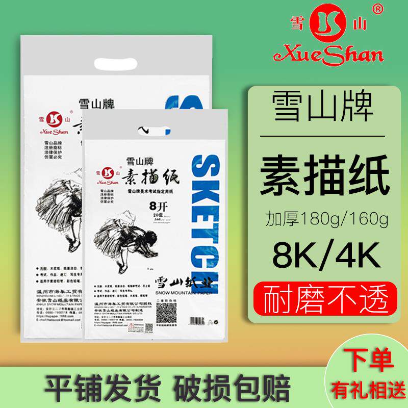雪山牌8k素描纸4k白纸加厚水粉纸速写纸水彩纸儿童8开 铅画 画纸160g