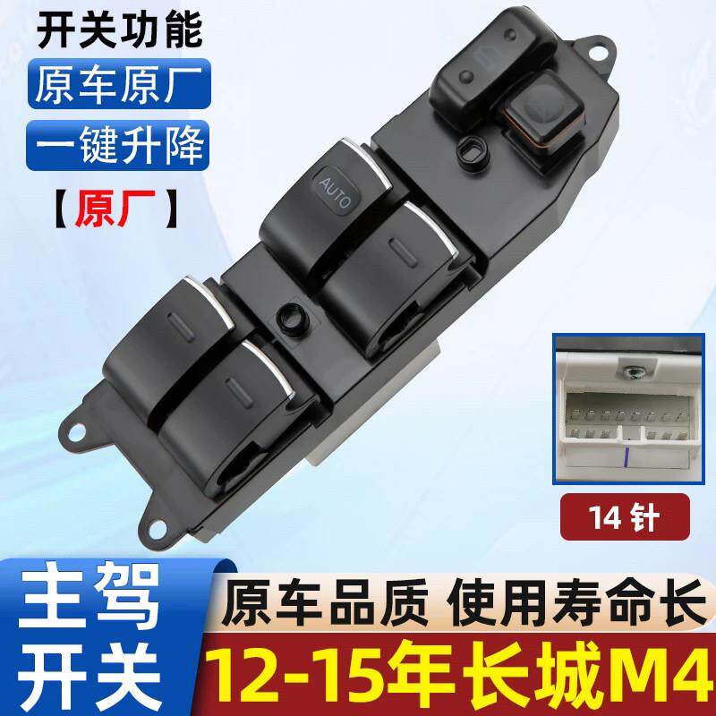 适配长城M4玻璃升降器开关原厂电动车窗按键钮16款哈弗H1原装配件